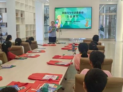 消費教育覓良方 精心護航助成長——鶴壁市市場監(jiān)督管理局 鶴壁市消費者協(xié)會開展暑期青少年消費教育活動策劃與咨詢